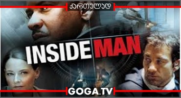 მოუხელთებელი / Inside Man