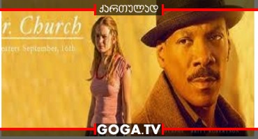 მისტერ ჩერჩი / Mr. Church