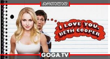 ღამე ბეტ კუპერთან / I Love You, Beth Cooper