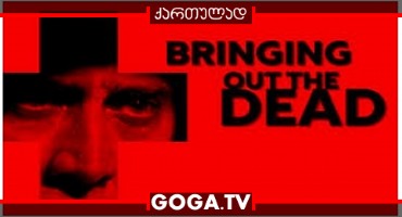 მკვდრეთით აღმდგარი / Bringing Out the Dead