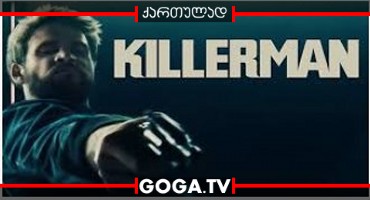 დაქირავებული მკვლელი / Killerman