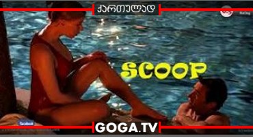 სენსაცია /   Scoop