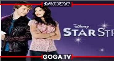 ვარსკვლავური დიდების სინდრომი / StarStruck