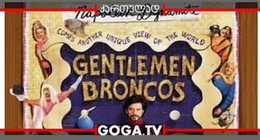 ჯელტმენი ბრონკო / Gentlemen Broncos