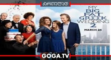 ჩემი დიდი ბერძნული ქორწილი 2 / My Big Fat Greek Wedding 2