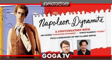 ნაპოლეონი დინამიტი / Napoleon Dynamite