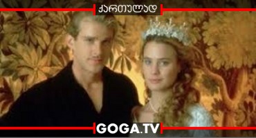 პატარძალი პრინცესა / The Princess Bride