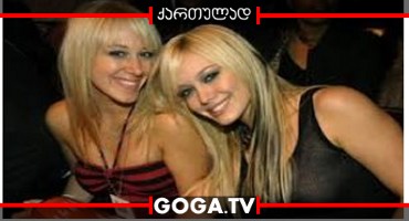 რეალური გოგონები / Material Girls