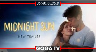 შუაღამის მზე / Midnight Sun