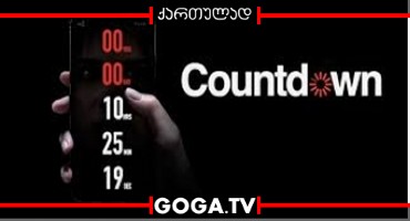 უკუთვლა / Countdown