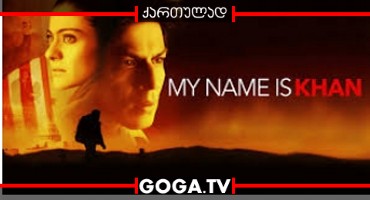 მე მქვია კჰანი / My Name Is Khan