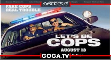 მოდი ვიყოთ პოლიციელები / Let’s Be Cops