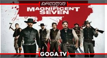 შესანიშნავი შვიდეული / The Magnificent Seven