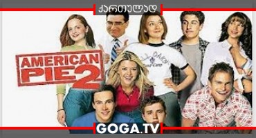 ამერიკული ნამცხვარი 2 / American Pie 2