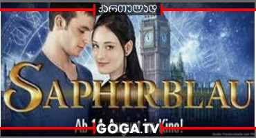 საფირონის წიგნი / Saphirblau