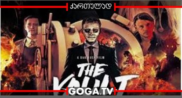 საცავი / The Vault