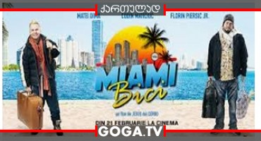 მაიამი ბიჩი / Miami Bici