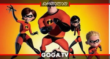 სუპეროჯახი / The Incredibles