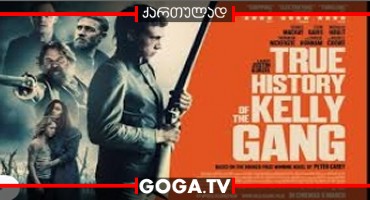 კელის ბანდის ნამდვილი ამბავი / True History of the Kelly Gang