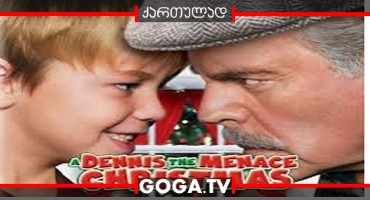 დენისი შობის მწვალებელი / A Dennis the Menace Christmas