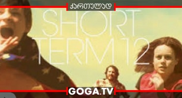 მოკლე ვადა 12 / Short Term 12