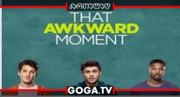 ის უცნაური მომენტი / That Awkward Moment