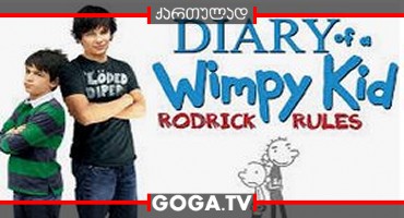 წრიპა ბიჭის დღიური 2: როდრიკის წესები / Diary of a Wimpy Kid: Rodrick Rules