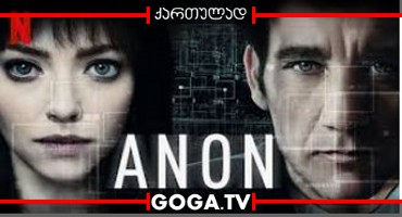 ანონი / Anon